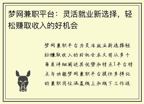 梦网兼职平台：灵活就业新选择，轻松赚取收入的好机会