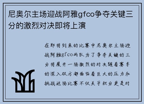 尼奥尔主场迎战阿雅gfco争夺关键三分的激烈对决即将上演