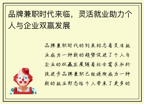 品牌兼职时代来临，灵活就业助力个人与企业双赢发展