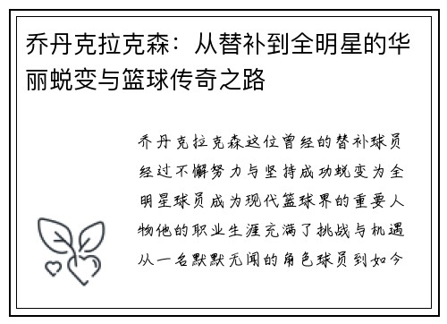 乔丹克拉克森：从替补到全明星的华丽蜕变与篮球传奇之路