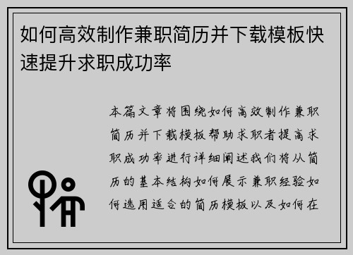 如何高效制作兼职简历并下载模板快速提升求职成功率