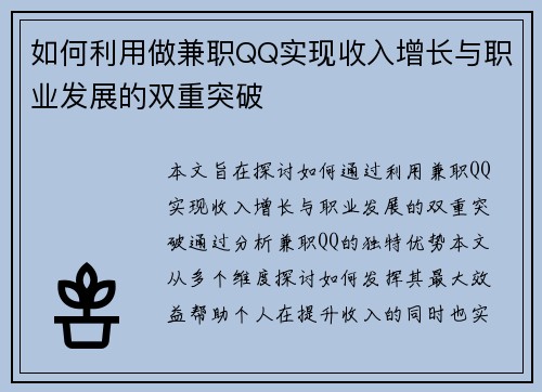 如何利用做兼职QQ实现收入增长与职业发展的双重突破