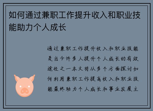 如何通过兼职工作提升收入和职业技能助力个人成长
