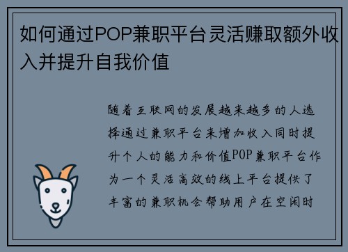如何通过POP兼职平台灵活赚取额外收入并提升自我价值