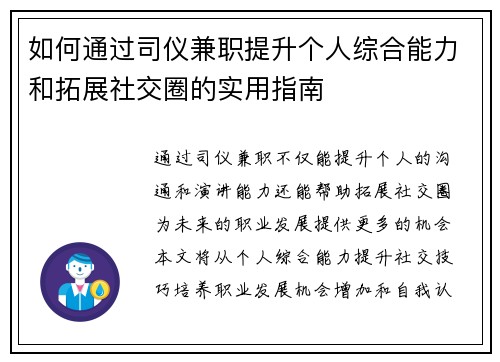 如何通过司仪兼职提升个人综合能力和拓展社交圈的实用指南