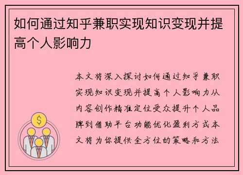 如何通过知乎兼职实现知识变现并提高个人影响力
