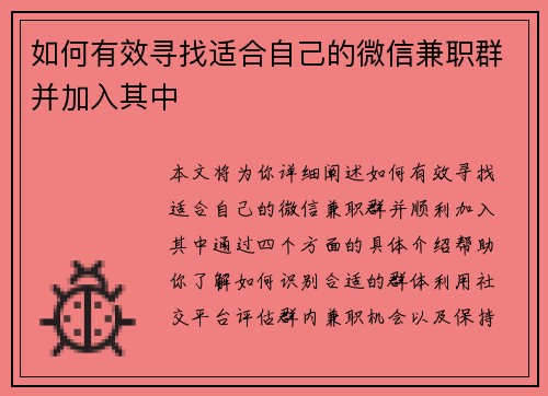 如何有效寻找适合自己的微信兼职群并加入其中
