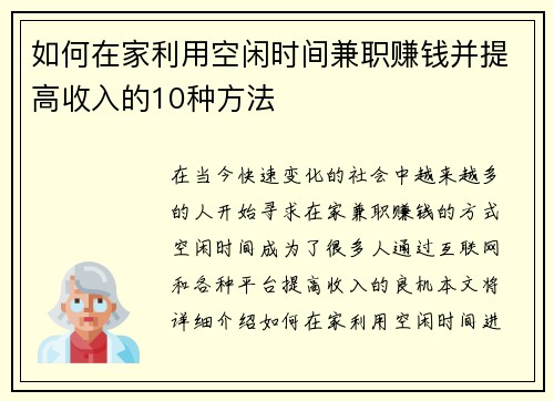 如何在家利用空闲时间兼职赚钱并提高收入的10种方法