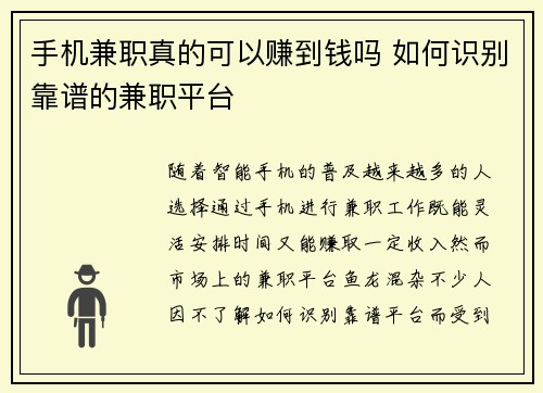 手机兼职真的可以赚到钱吗 如何识别靠谱的兼职平台