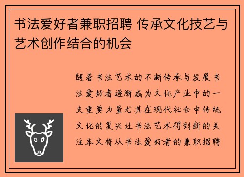 书法爱好者兼职招聘 传承文化技艺与艺术创作结合的机会