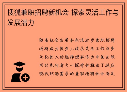 搜狐兼职招聘新机会 探索灵活工作与发展潜力