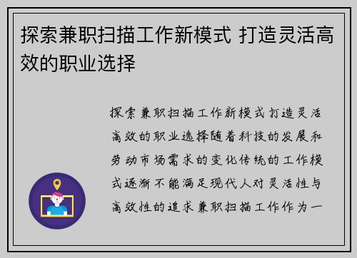 探索兼职扫描工作新模式 打造灵活高效的职业选择