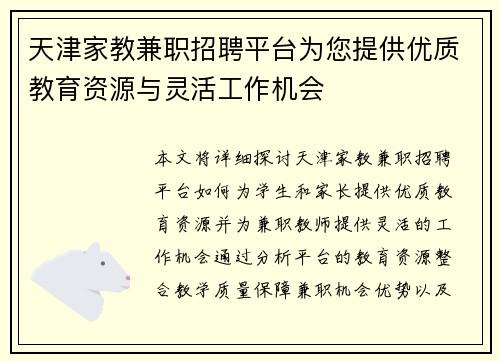 天津家教兼职招聘平台为您提供优质教育资源与灵活工作机会