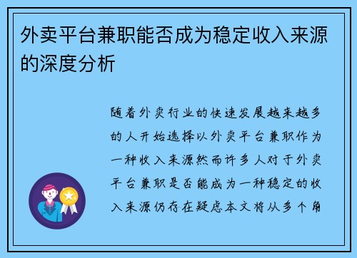 外卖平台兼职能否成为稳定收入来源的深度分析