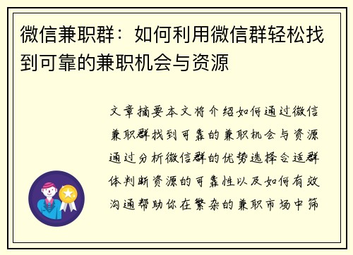 微信兼职群：如何利用微信群轻松找到可靠的兼职机会与资源