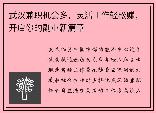 武汉兼职机会多，灵活工作轻松赚，开启你的副业新篇章
