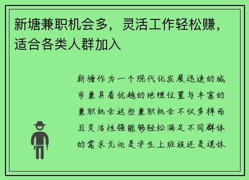 新塘兼职机会多，灵活工作轻松赚，适合各类人群加入