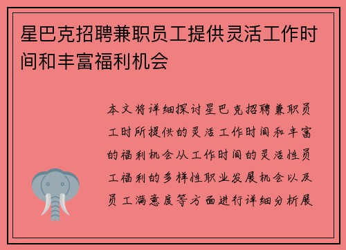 星巴克招聘兼职员工提供灵活工作时间和丰富福利机会