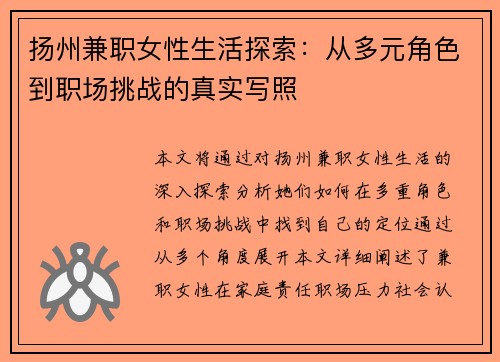 扬州兼职女性生活探索：从多元角色到职场挑战的真实写照