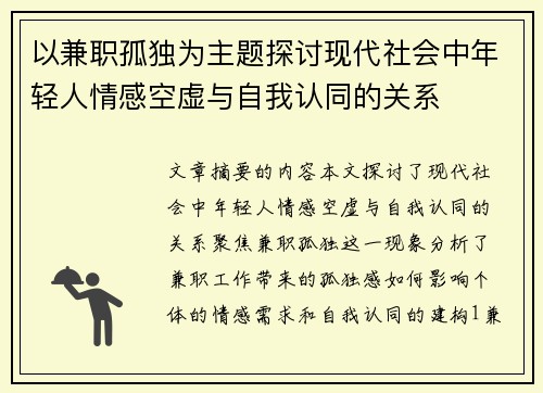 以兼职孤独为主题探讨现代社会中年轻人情感空虚与自我认同的关系