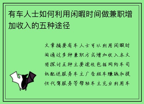 有车人士如何利用闲暇时间做兼职增加收入的五种途径