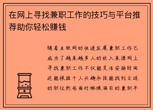 在网上寻找兼职工作的技巧与平台推荐助你轻松赚钱