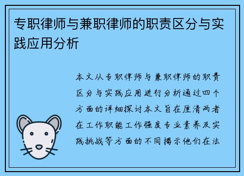 专职律师与兼职律师的职责区分与实践应用分析