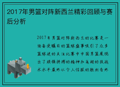 2017年男篮对阵新西兰精彩回顾与赛后分析