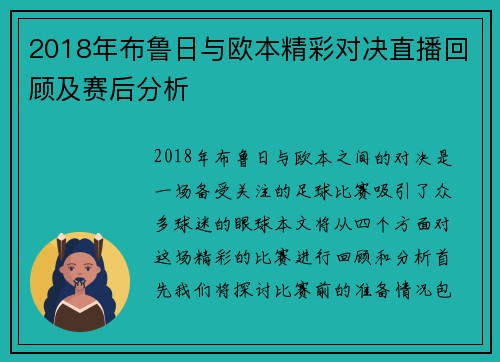 2018年布鲁日与欧本精彩对决直播回顾及赛后分析