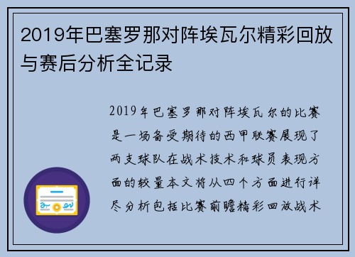 2019年巴塞罗那对阵埃瓦尔精彩回放与赛后分析全记录