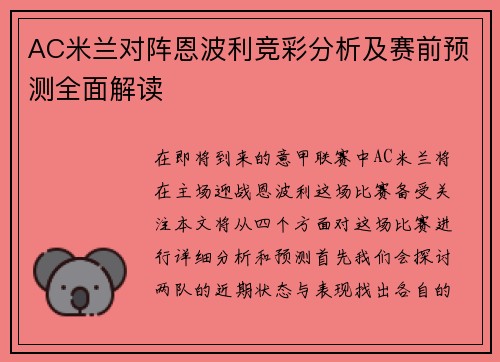 AC米兰对阵恩波利竞彩分析及赛前预测全面解读