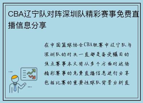 CBA辽宁队对阵深圳队精彩赛事免费直播信息分享