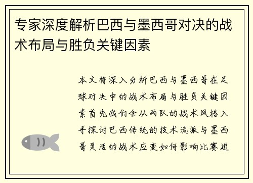 专家深度解析巴西与墨西哥对决的战术布局与胜负关键因素