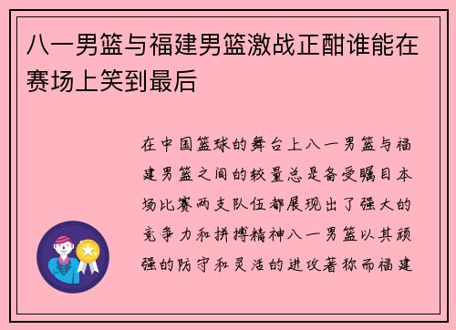 八一男篮与福建男篮激战正酣谁能在赛场上笑到最后