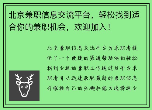北京兼职信息交流平台，轻松找到适合你的兼职机会，欢迎加入！