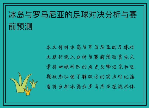 冰岛与罗马尼亚的足球对决分析与赛前预测