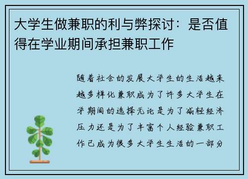 大学生做兼职的利与弊探讨：是否值得在学业期间承担兼职工作