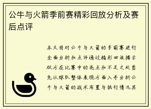 公牛与火箭季前赛精彩回放分析及赛后点评