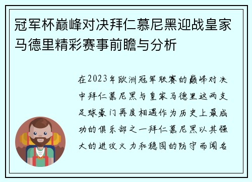 冠军杯巅峰对决拜仁慕尼黑迎战皇家马德里精彩赛事前瞻与分析