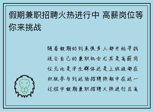 假期兼职招聘火热进行中 高薪岗位等你来挑战