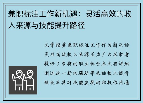 兼职标注工作新机遇：灵活高效的收入来源与技能提升路径