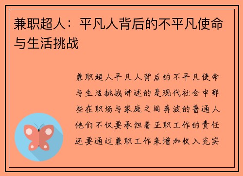 兼职超人：平凡人背后的不平凡使命与生活挑战