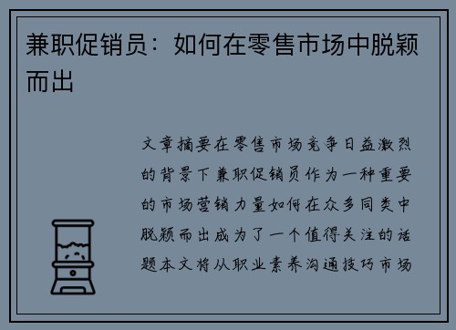 兼职促销员：如何在零售市场中脱颖而出