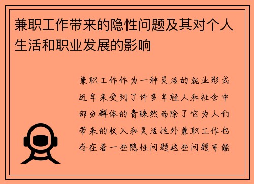 兼职工作带来的隐性问题及其对个人生活和职业发展的影响