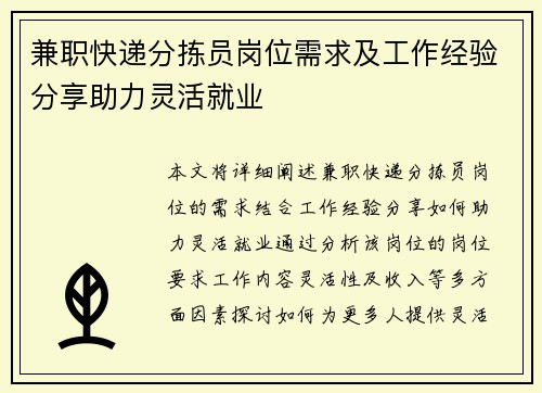 兼职快递分拣员岗位需求及工作经验分享助力灵活就业