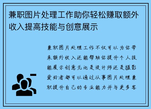 兼职图片处理工作助你轻松赚取额外收入提高技能与创意展示