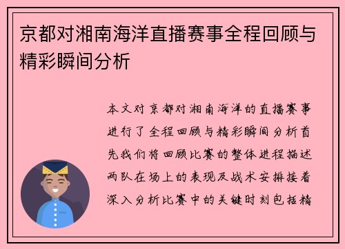 京都对湘南海洋直播赛事全程回顾与精彩瞬间分析