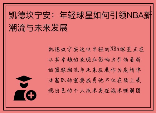 凯德坎宁安：年轻球星如何引领NBA新潮流与未来发展