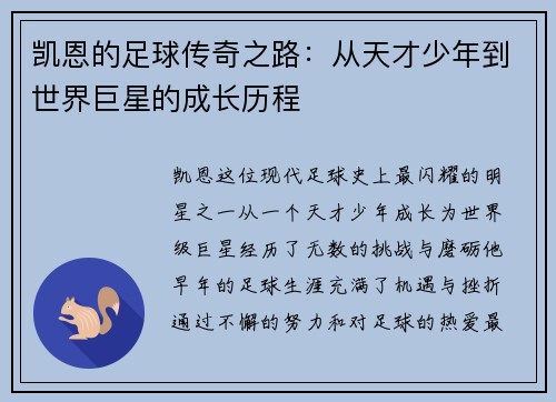 凯恩的足球传奇之路：从天才少年到世界巨星的成长历程