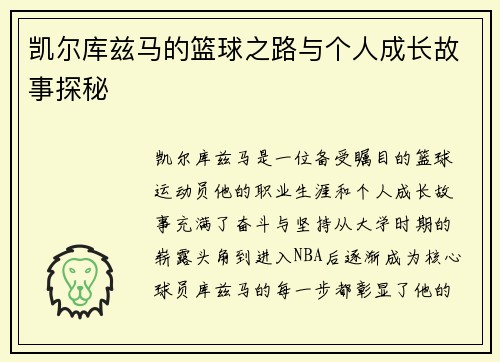 凯尔库兹马的篮球之路与个人成长故事探秘